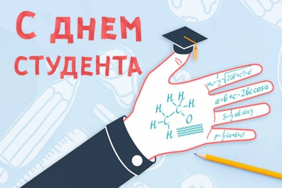 День Студента В России Поздравления